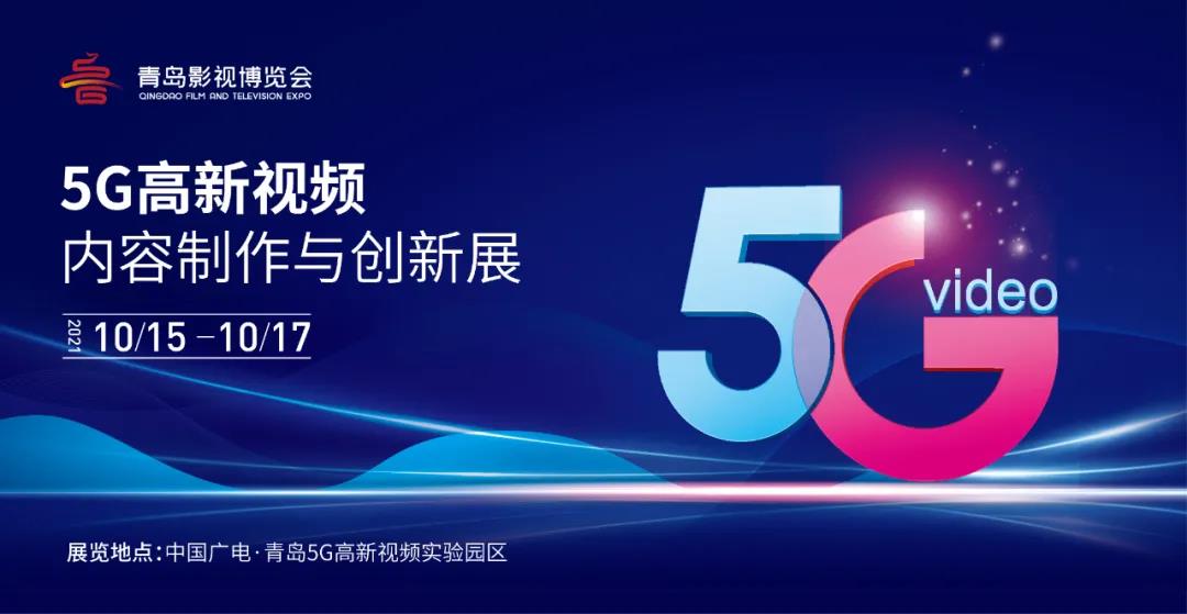 5G高新视频！ag真人科技8K技术，亮相青岛影博会