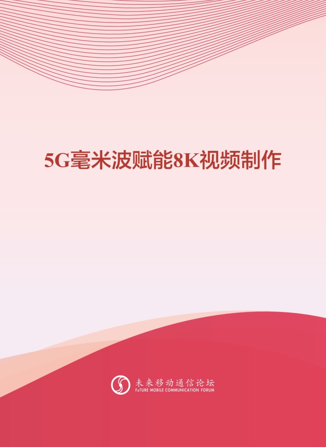 ag真人科技参与编写 《5G毫米波赋能8K视频制作白皮书》
