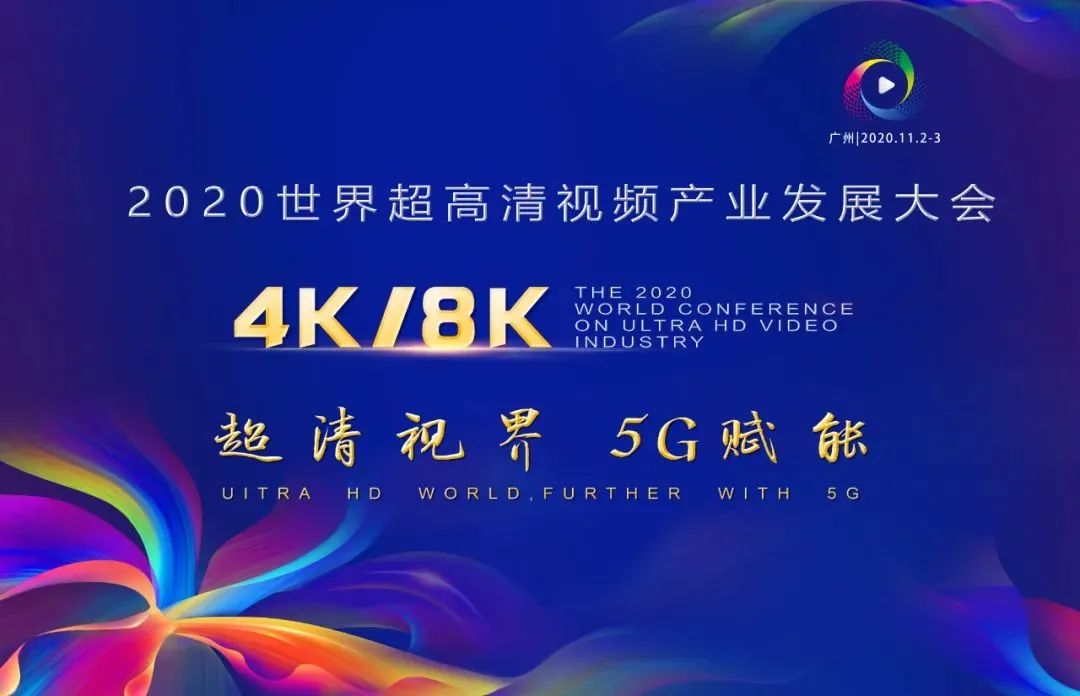ag真人科技惊艳亮相世界超高清视频产业发展大会