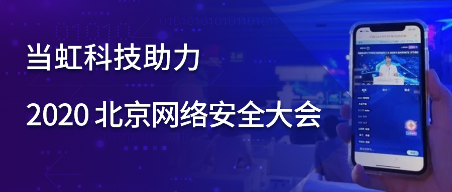 ag真人科技全程保障北京网络安全大会云上召开