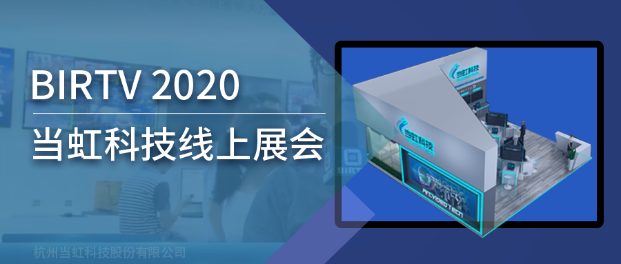 ag真人科技亮相2020北京国际广播电影电视线上展会（BIRTV）