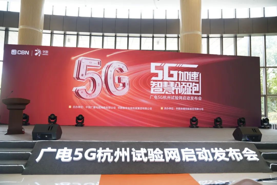 ag真人科技参与广电5G杭州试验网启动发布会 现场展示5G+8K AVS3直播