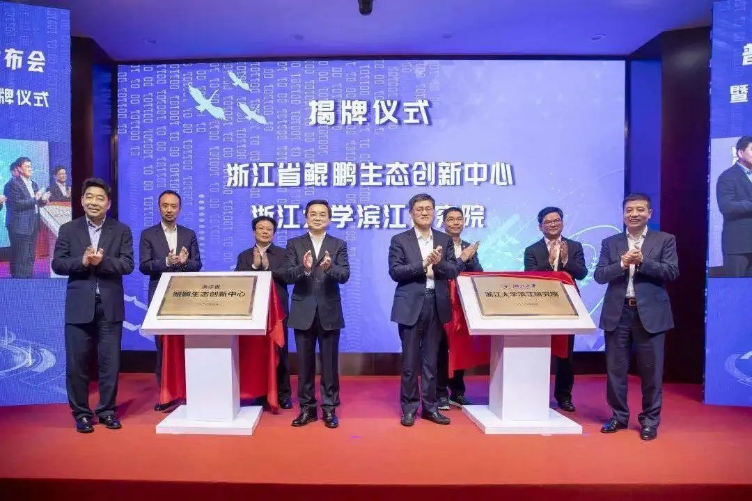 ag真人科技受邀出席浙江省鲲鹏生态创新中心揭牌仪式！