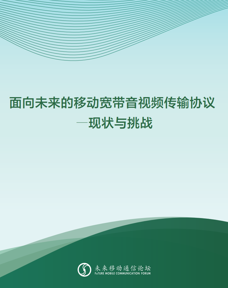 ag真人科技参与编写 《面向未来的移动宽带音视频传输协议—现状与挑战》白皮书