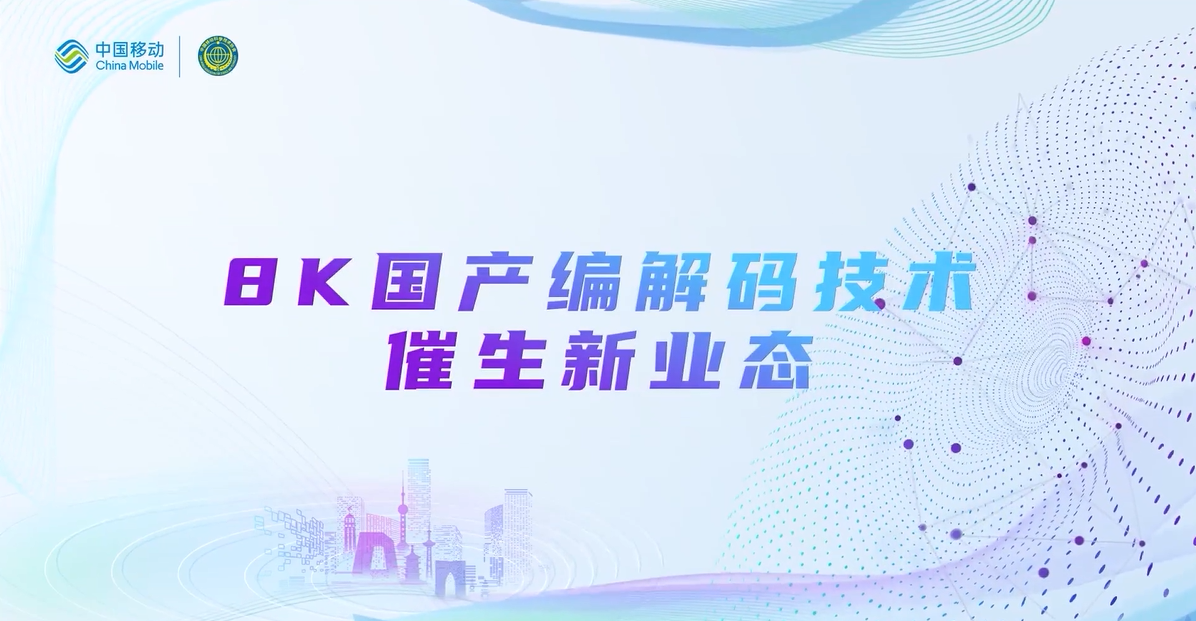 中国移动2022科技周：ag真人8K国产编解码技术，催生新业态