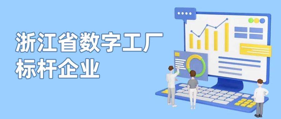 ag真人科技入选首批“浙江省数字工厂标杆企业”
