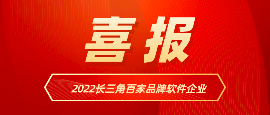 ag真人科技入选《2022长三角百家品牌软件企业》名单