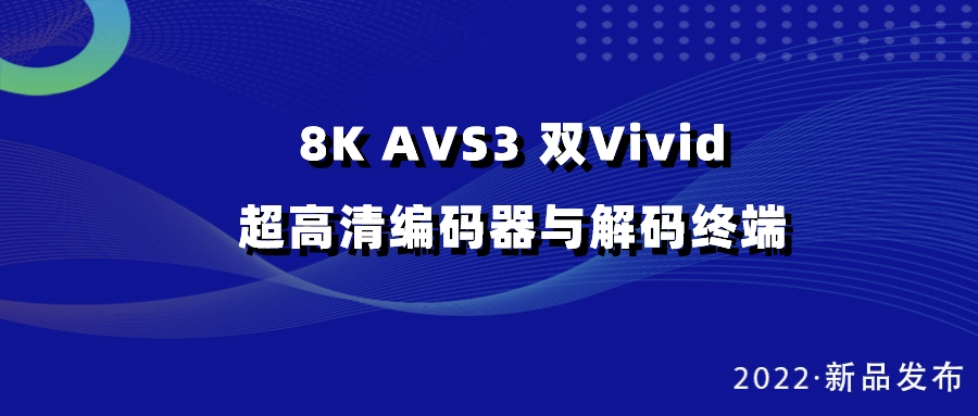 ag真人科技发布双vivid编解码器，助推超高清国产化纵深发展