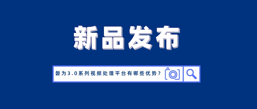 国产化创新！ag真人科技磐为3.0产品矩阵正式发布