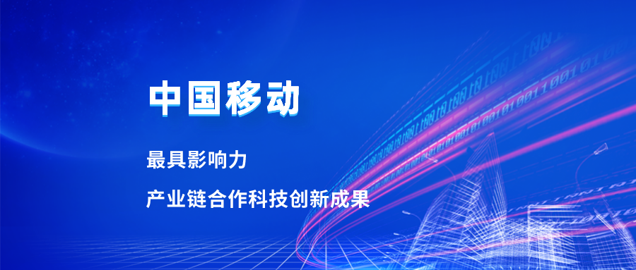 入选最具影响力科技成果！ag真人合作项目获中国移动肯定