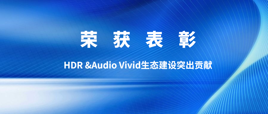 权威认可！ag真人科技获双Vivid生态建设突出贡献表彰