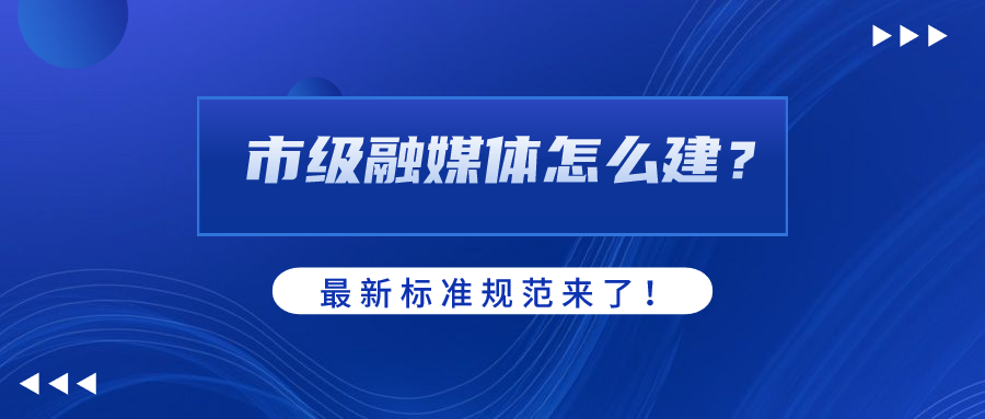 市级融媒体怎么建？AI如何赋能？ag真人科技参编标准规范给出