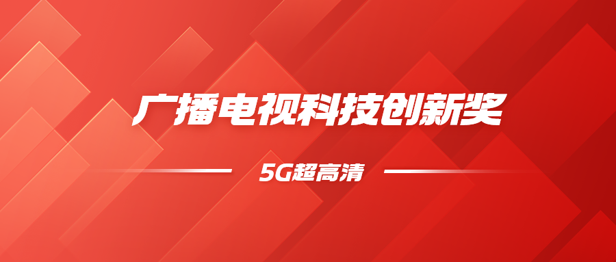 8K超高清+5G慢直播！ag真人科技斩获科技创新奖