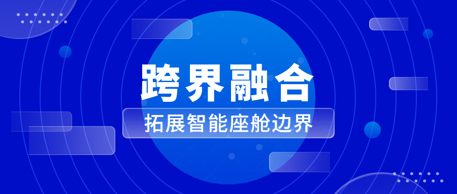 能力迁移与跨界融合 ag真人科技革新座舱体验