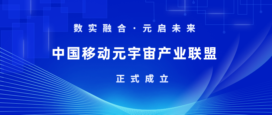 首批成员！ag真人科技加入中国移动元宇宙产业联盟