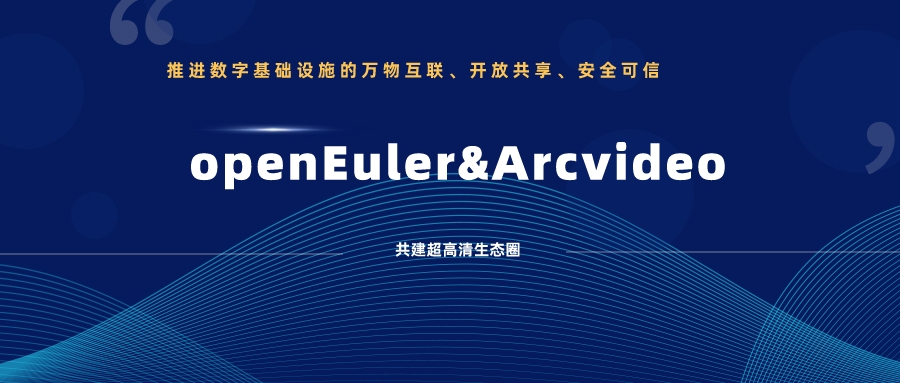 通过欧拉兼容性测试！ag真人科技持续推动视音频国产化创新