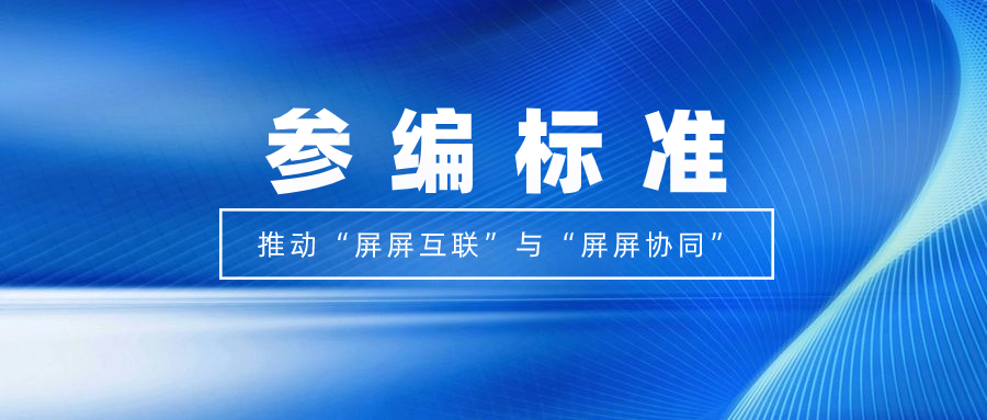 打造视听跨屏生态！ag真人科技参编标准，促进多屏互动实践