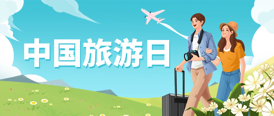 中国旅游日 | 保障景区安全运营，ag真人龙智这样做→