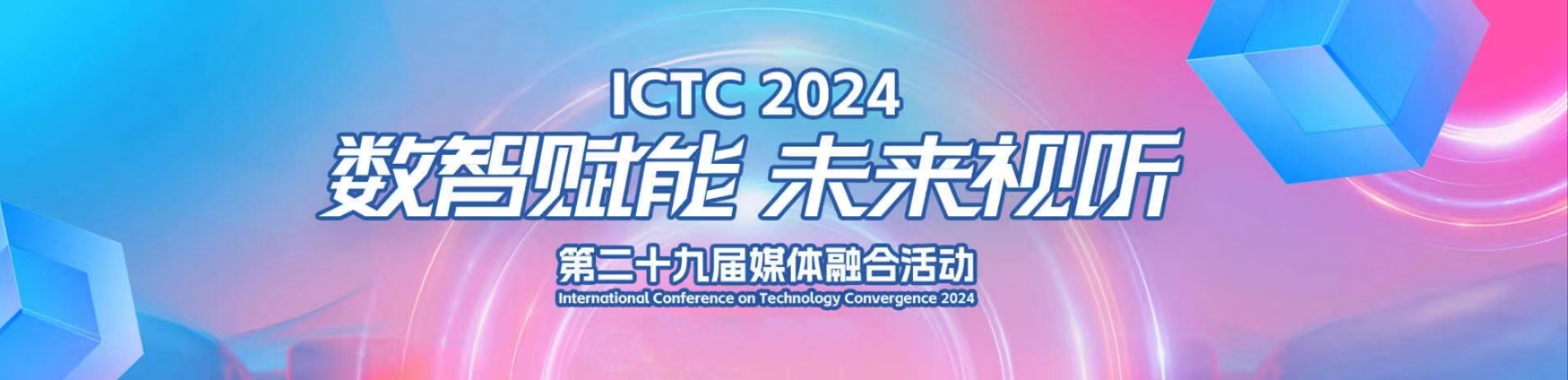 加速AIGC赋能！ag真人科技亮相第29届媒体融合技术研讨会