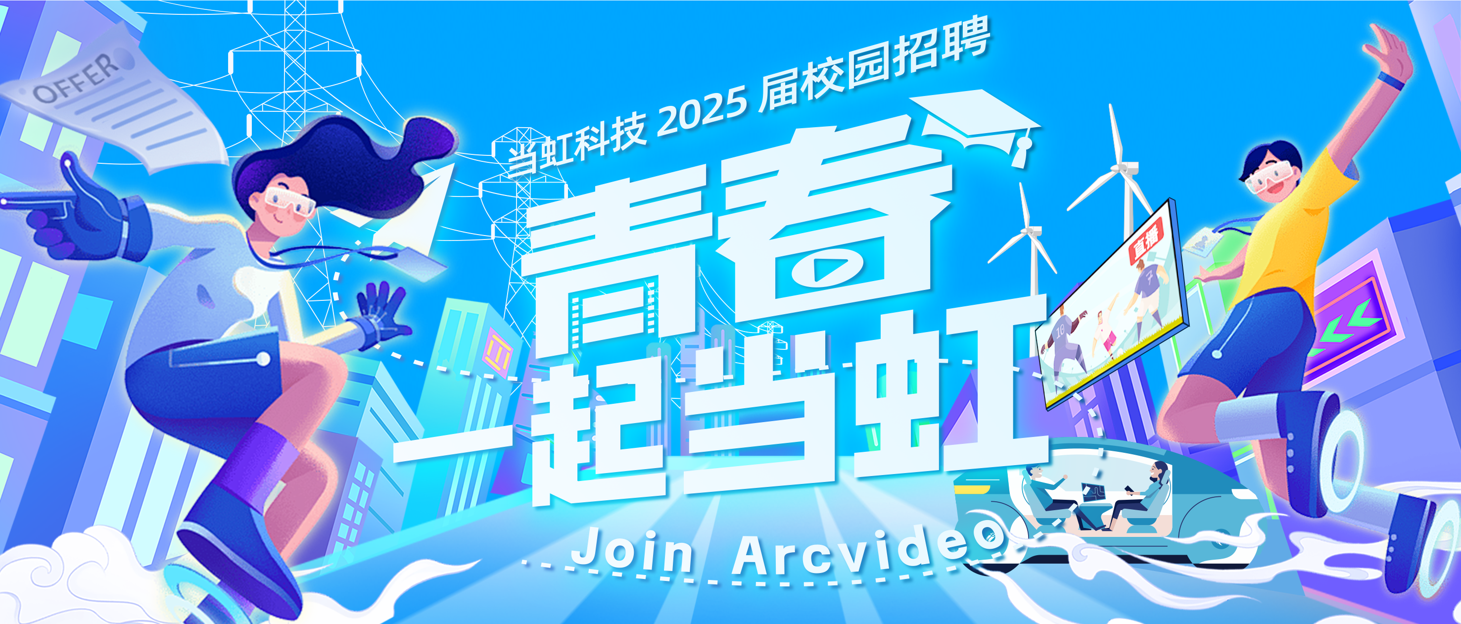 青春，一起ag真人！ag真人科技2025届校园招聘火热进行中