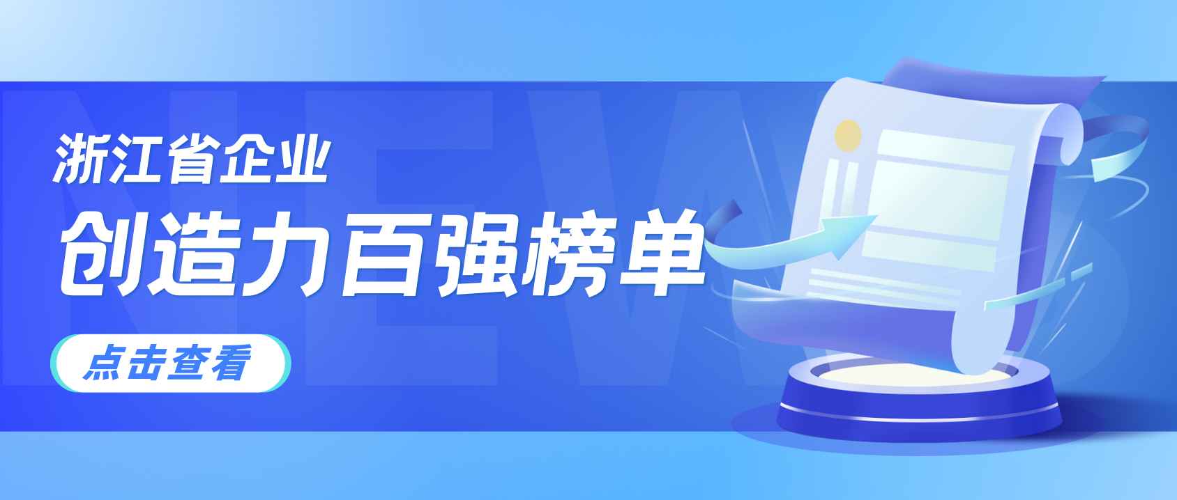 浙江企业创造力哪家强？ag真人科技连续3年上榜！
