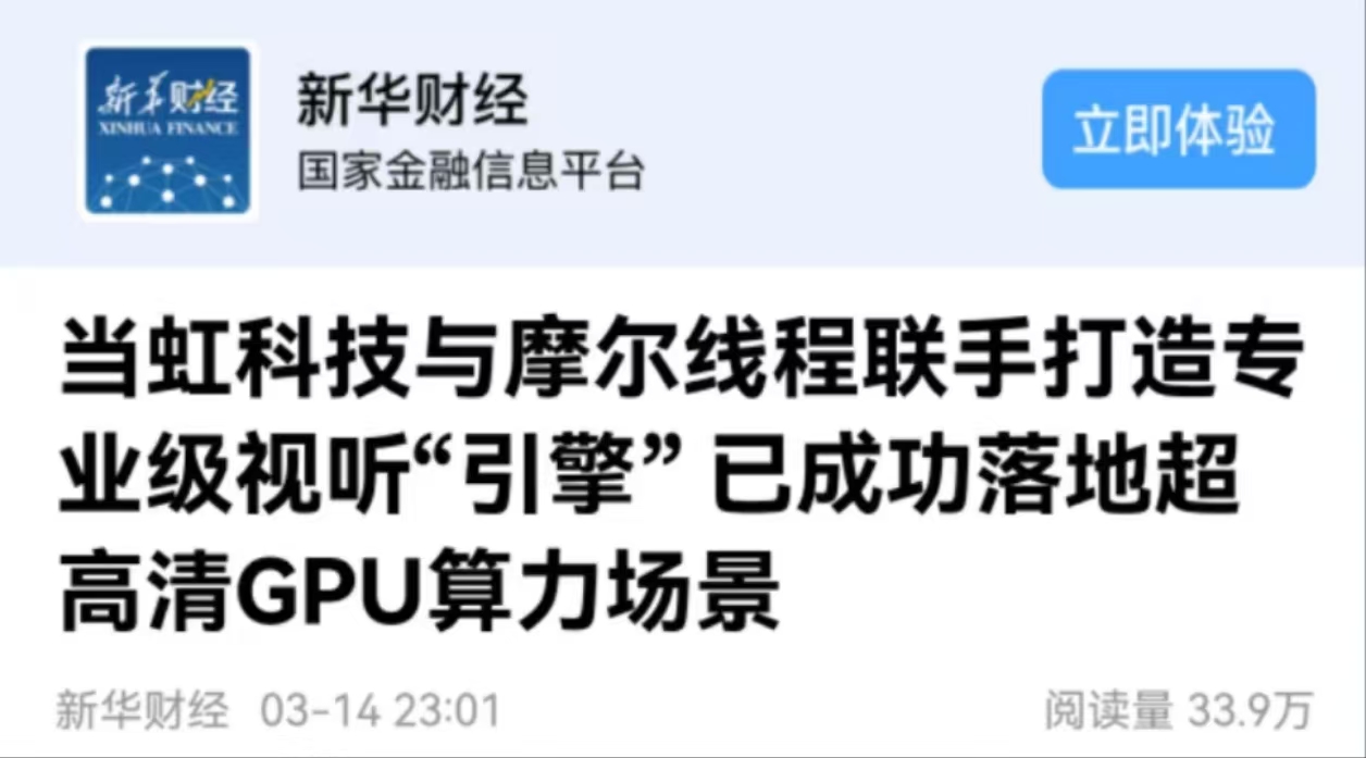 【新华财经】ag真人科技与摩尔线程联手打造专业级视听“引擎” 已成功落地超高清GPU算力场景
