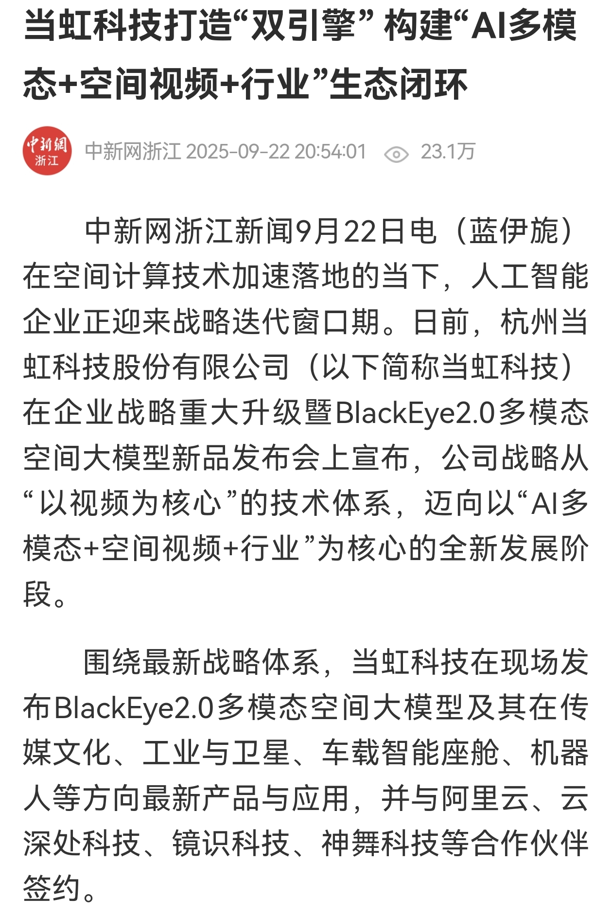 【中国新闻网】ag真人科技打造“双引擎” 构建“AI多模态+空间视频+行业”生态闭环