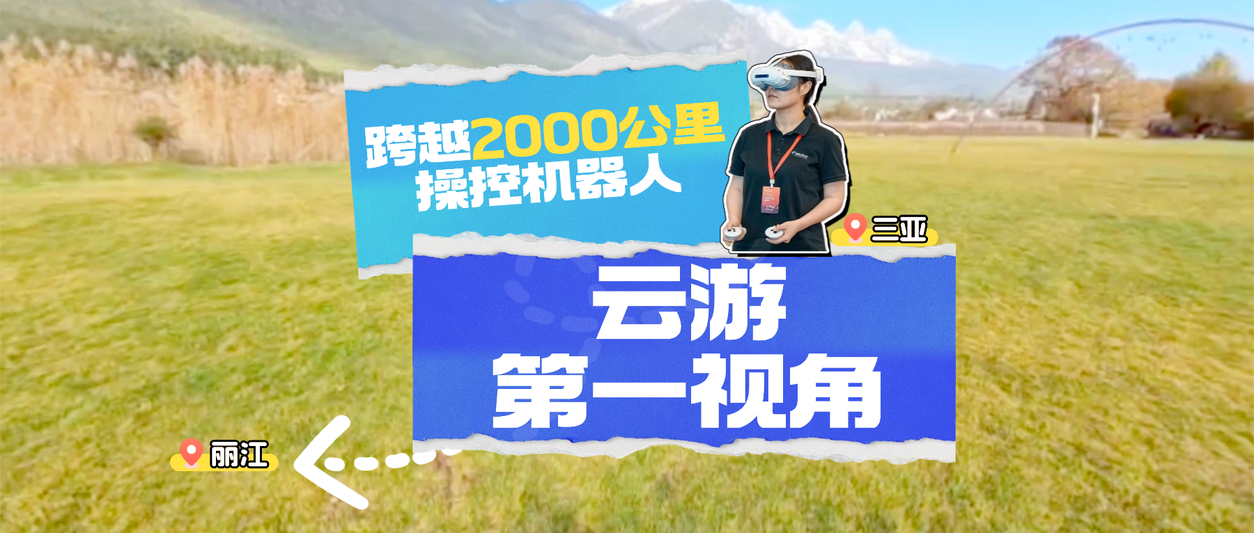 跨越2000公里赏雪山：ag真人科技远程遥操产品 开启“机器人+文旅”新模式
