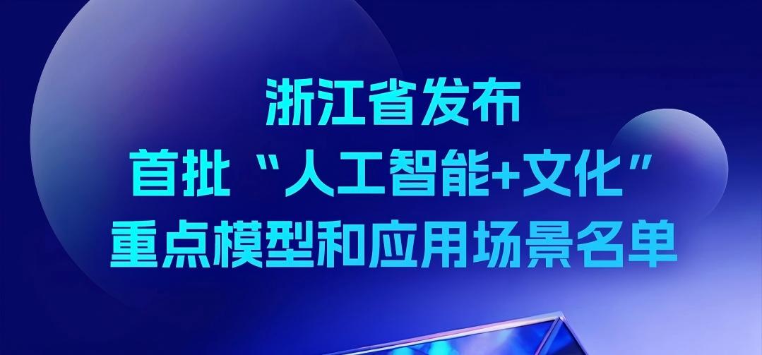 ag真人科技BlackEye入选浙江省首批“AI+文化”重点模型