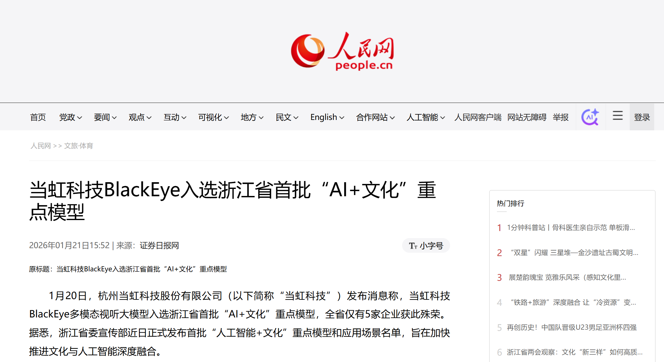 【人民网】ag真人科技BlackEye入选浙江省首批“AI+文化”重点模型