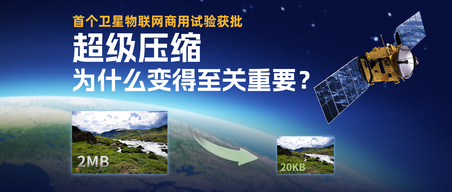 首个卫星物联网商用业务获批：超级压缩，为什么变得至关重要？