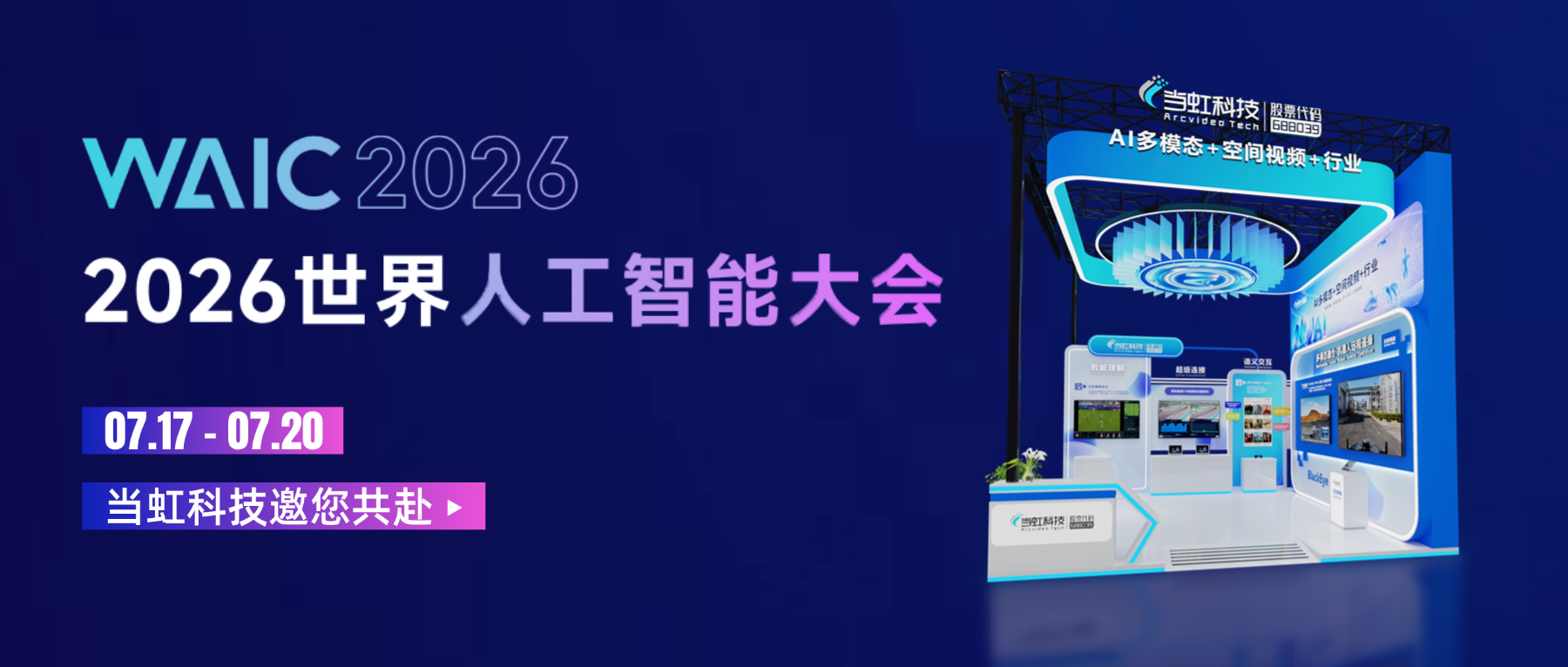 WAIC 2026邀请函 | ag真人科技邀您共赴世界人工智能大会，现场体验专业级AI多模态能力