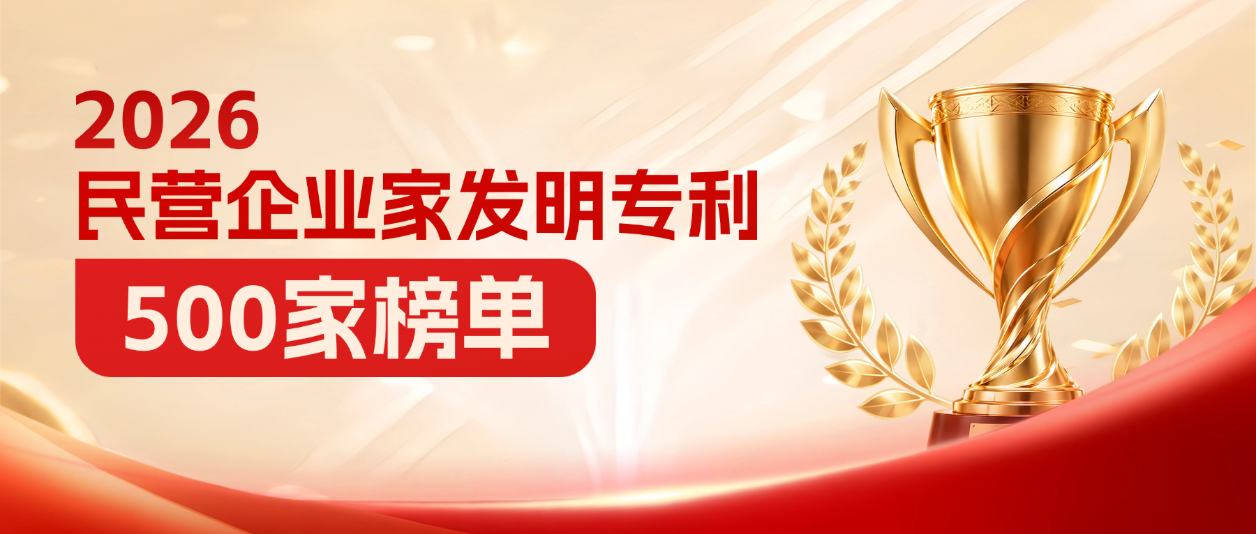 连续两年上榜！ag真人科技入选“2026民营企业发明专利500家”