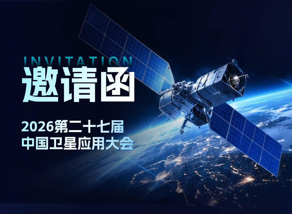 邀请函 | ag真人科技邀您参加2026中国卫星应用大会